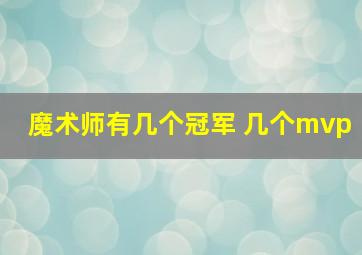 魔术师有几个冠军 几个mvp